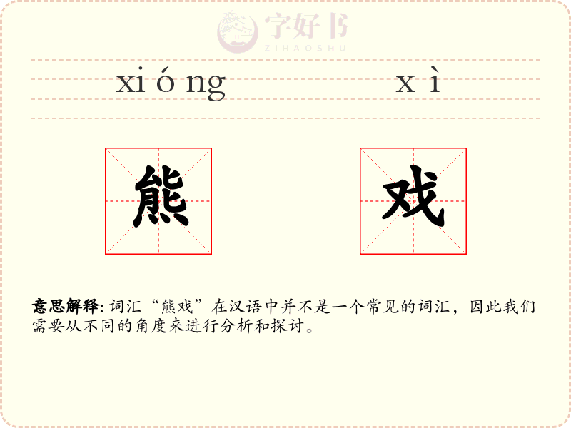 熊戏