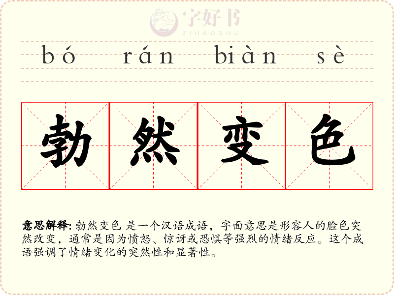 勃然变色