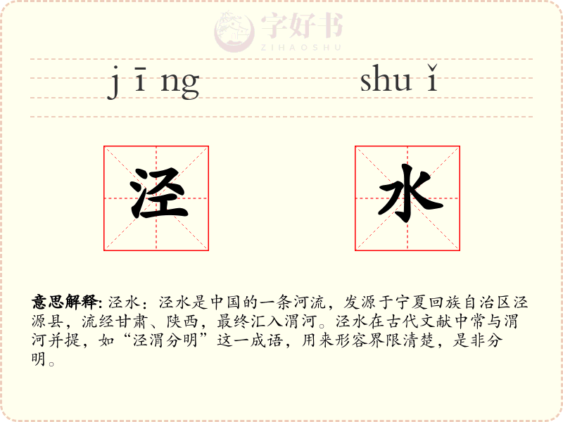 泾水