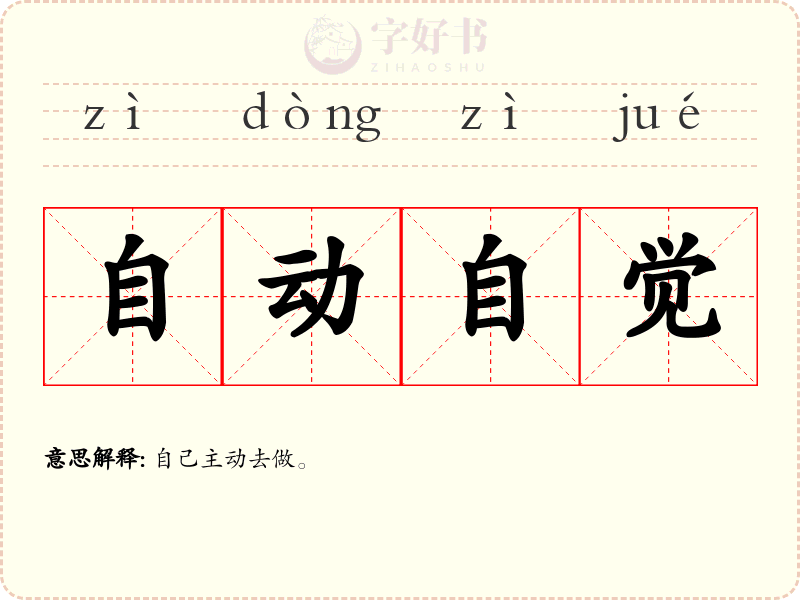 自动自觉