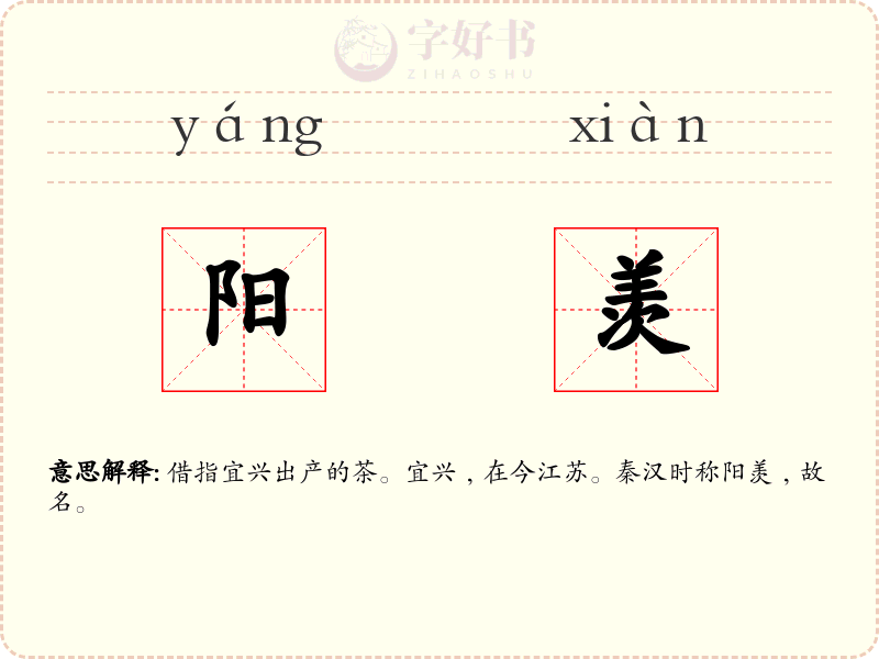 阳羡