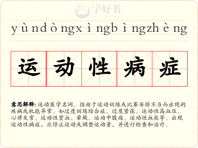 运动性病症