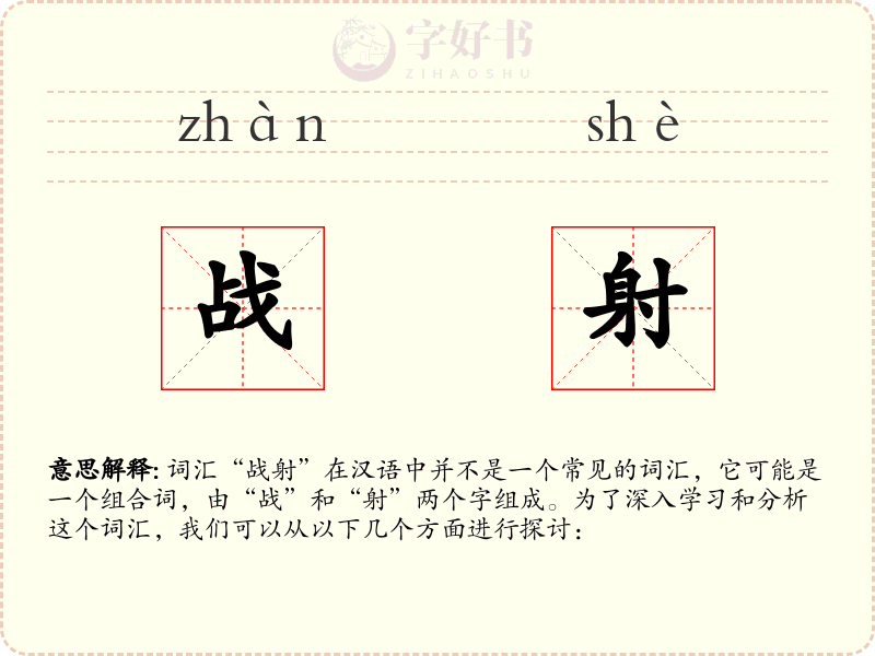 战射