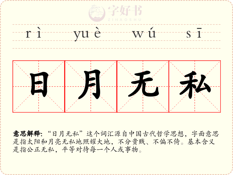 日月无私
