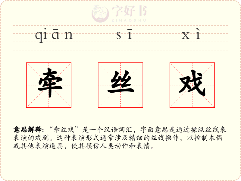 牵丝戏