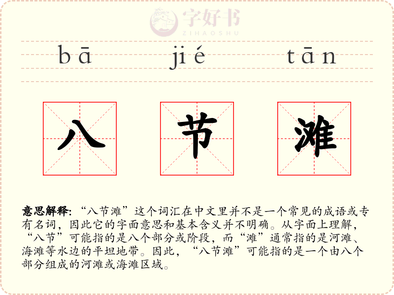 八节滩