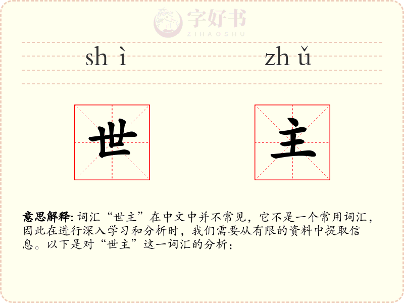 世主