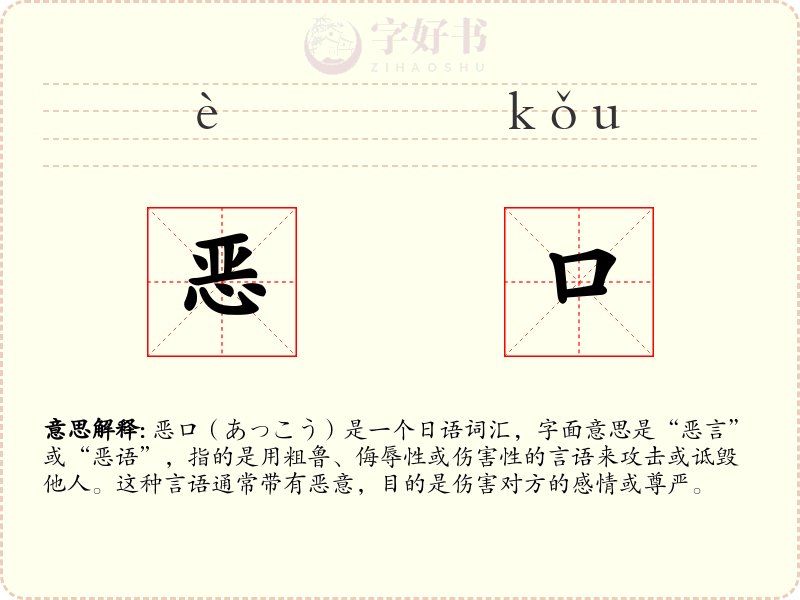 恶口