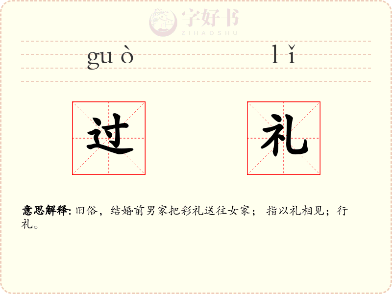 过礼