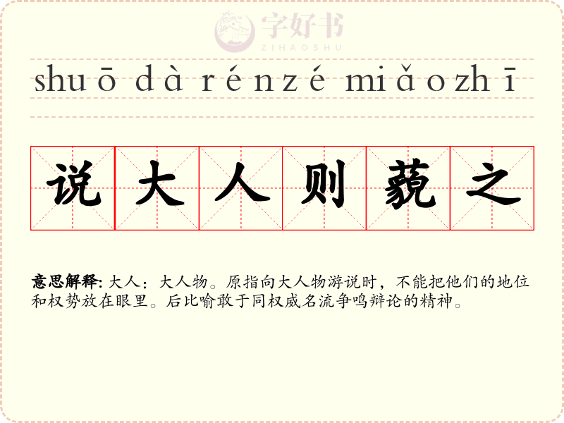 说大人则藐之