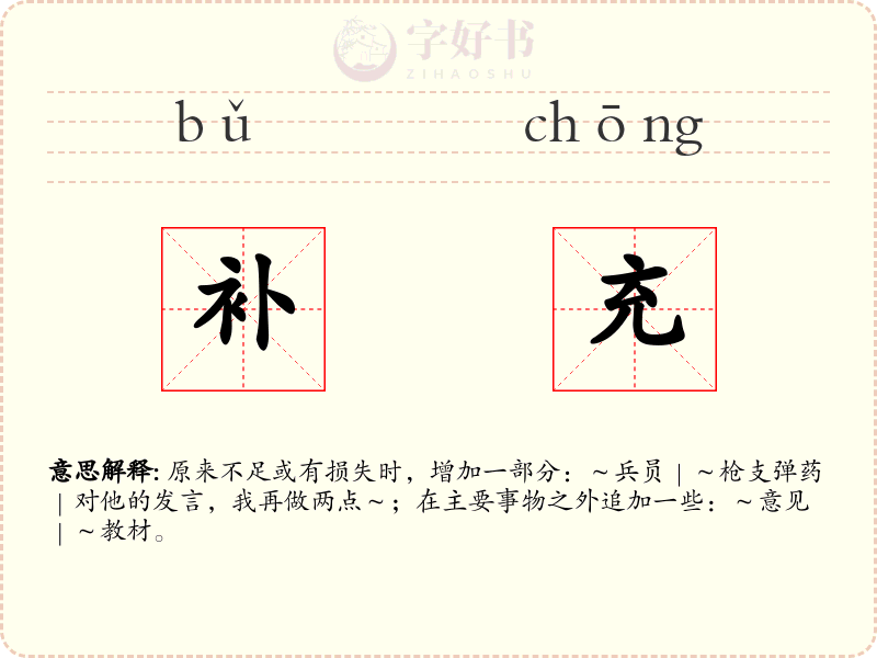 补充