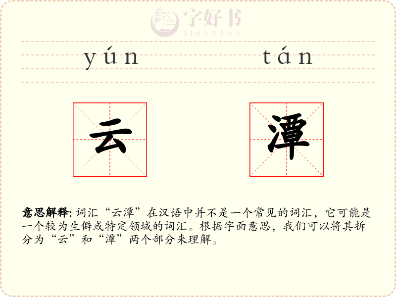 云潭