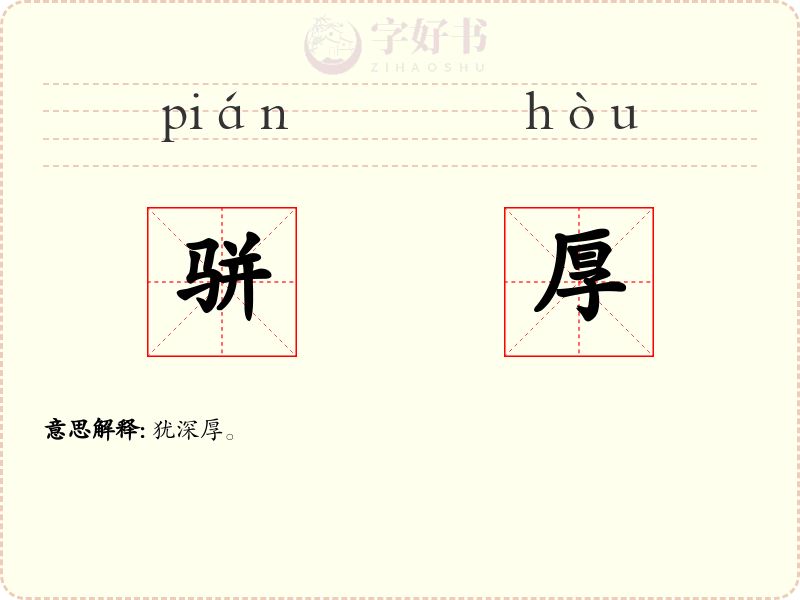 骈厚