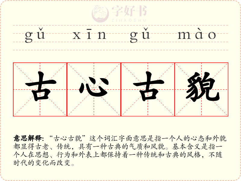 古心古貌