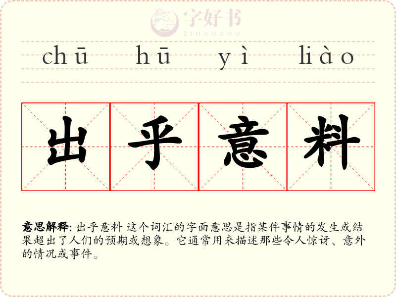 出乎意料