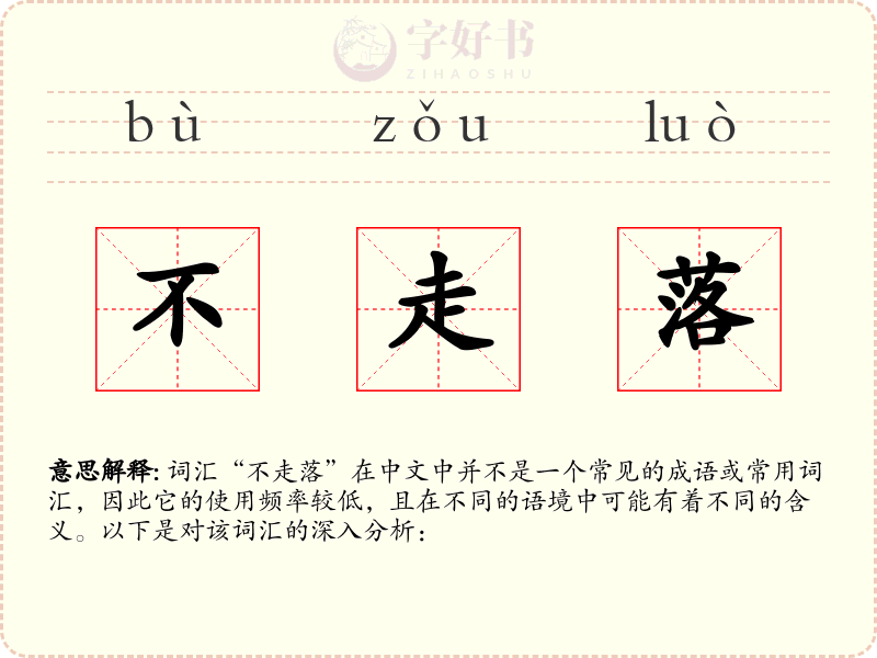 不走落