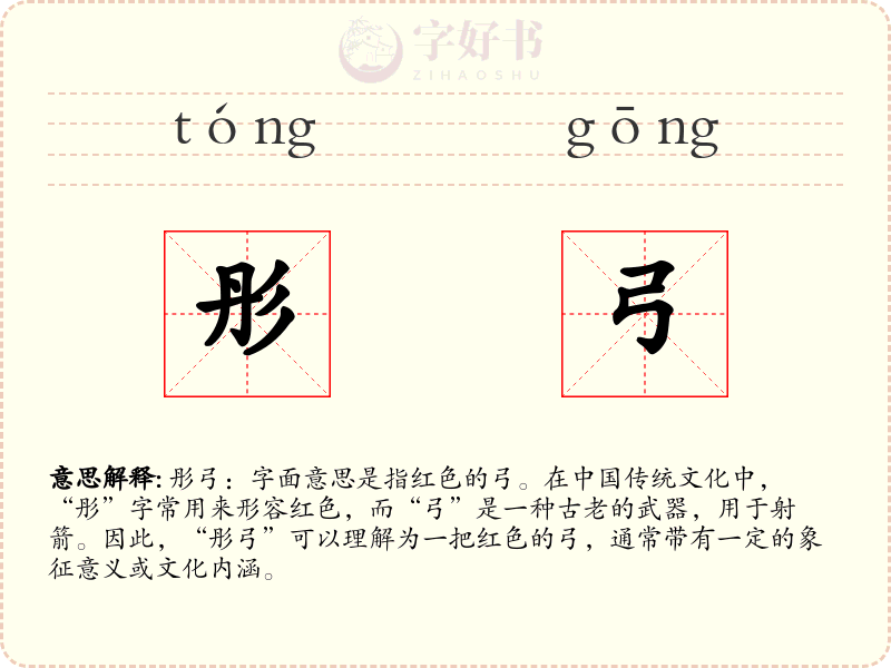 彤弓