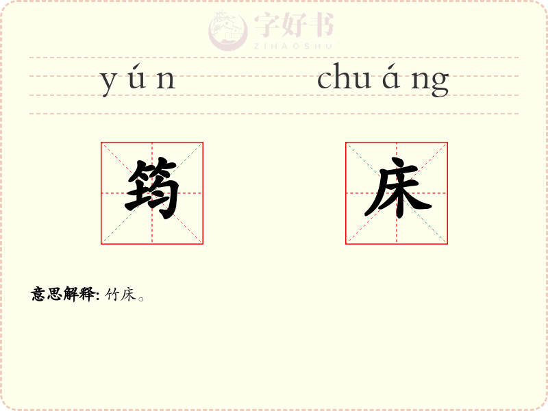 筠床