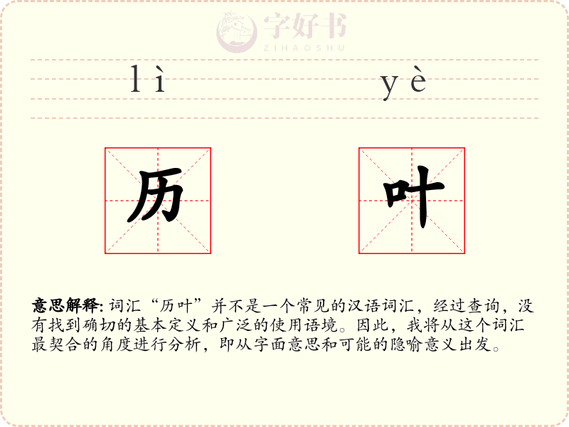 历叶