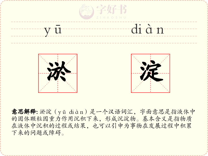 淤淀