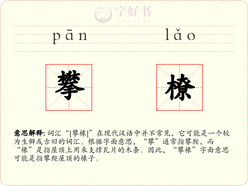 攀橑