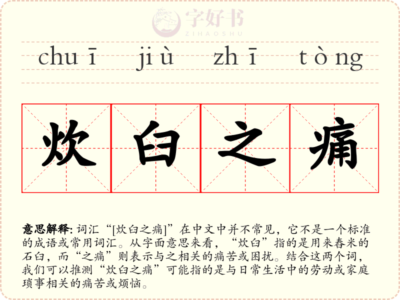 炊臼之痛