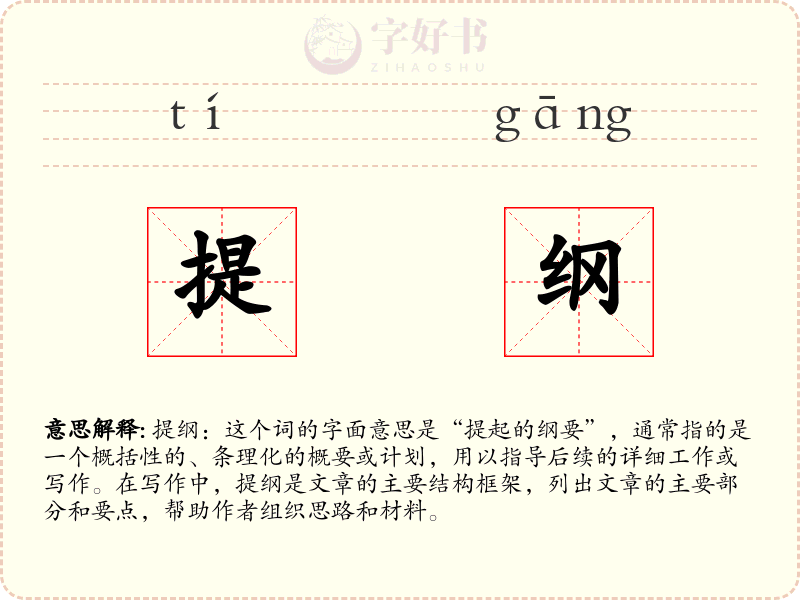 提纲