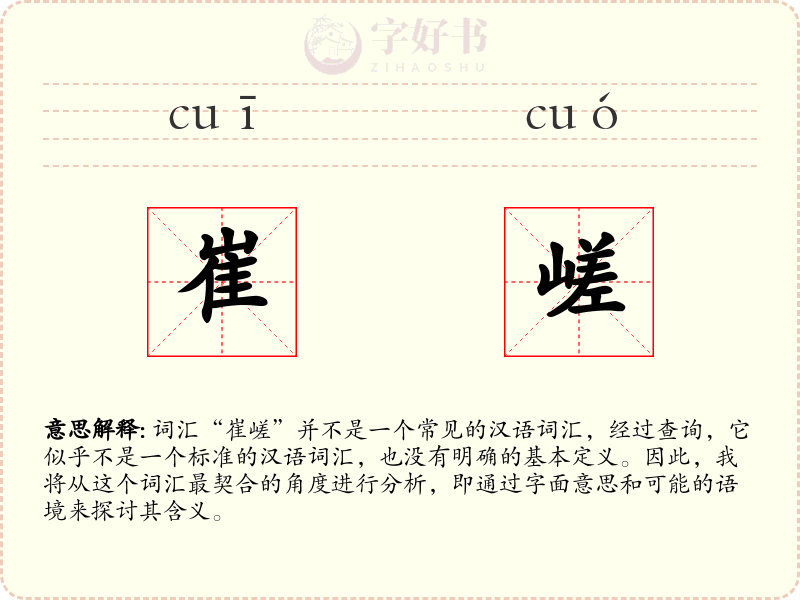 崔嵯