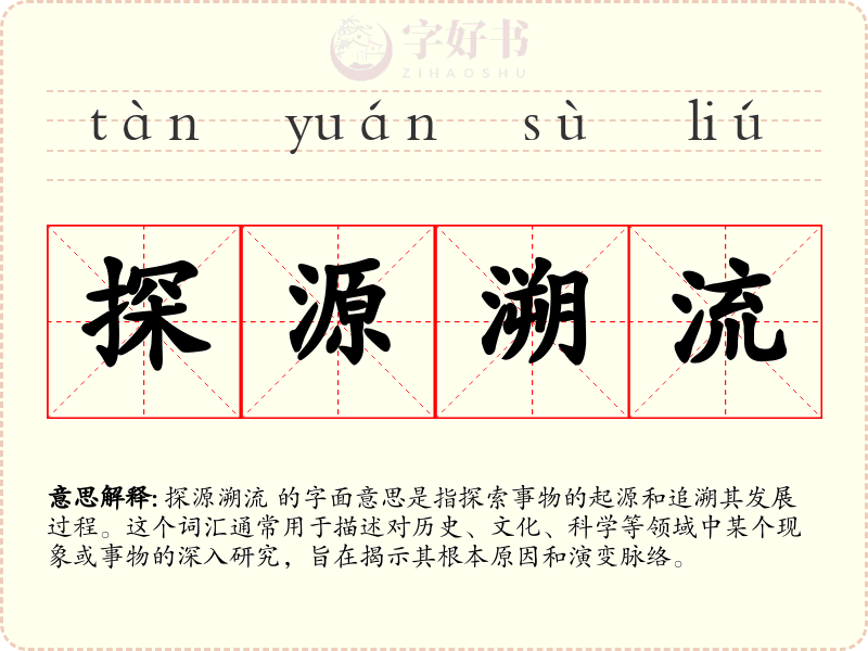 探源溯流