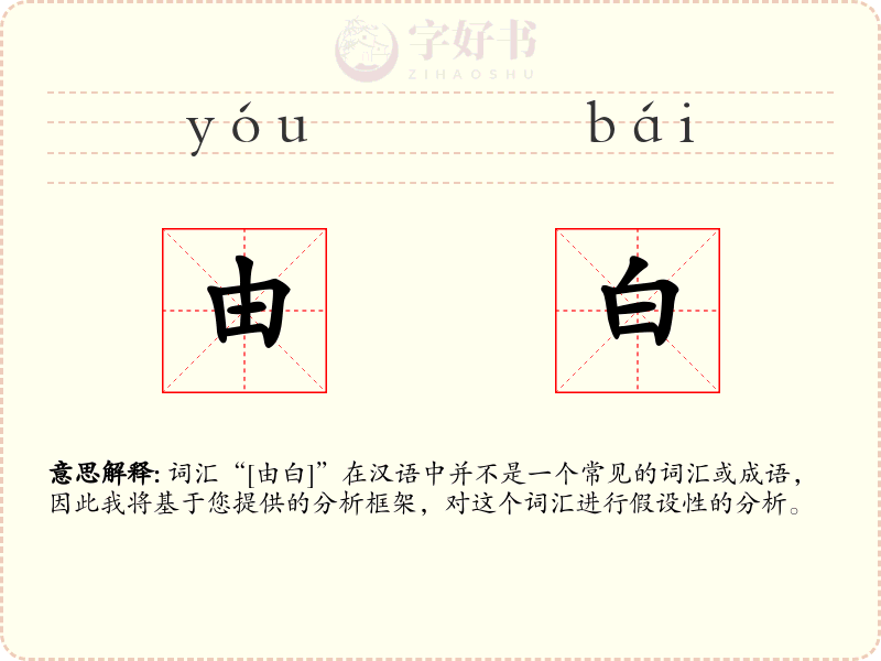 由白