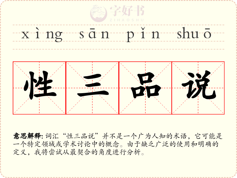 性三品说