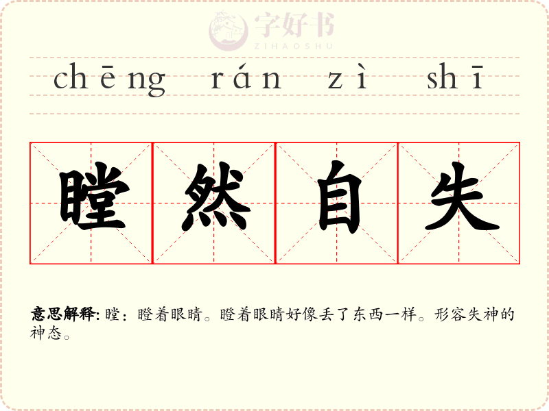 瞠然自失
