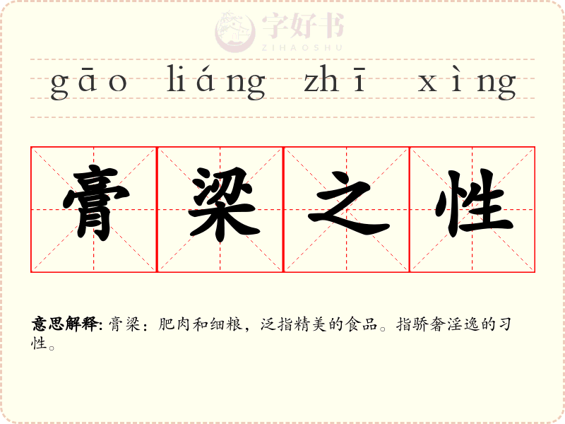 膏梁之性