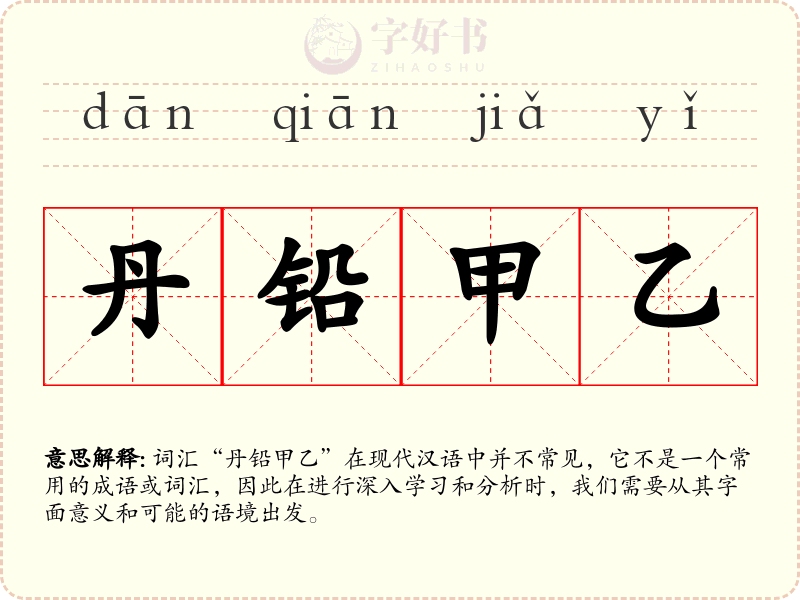 丹铅甲乙