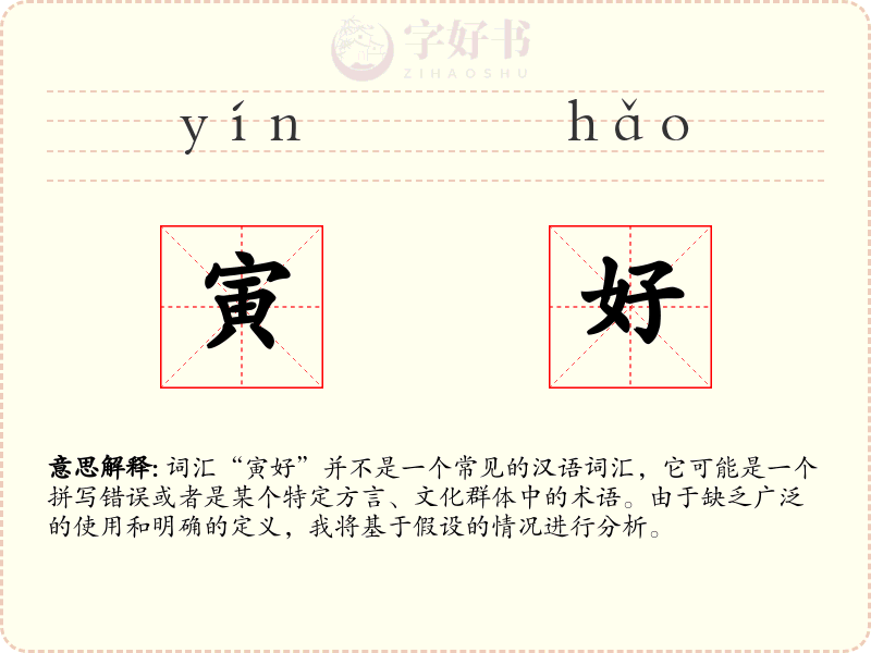 寅好