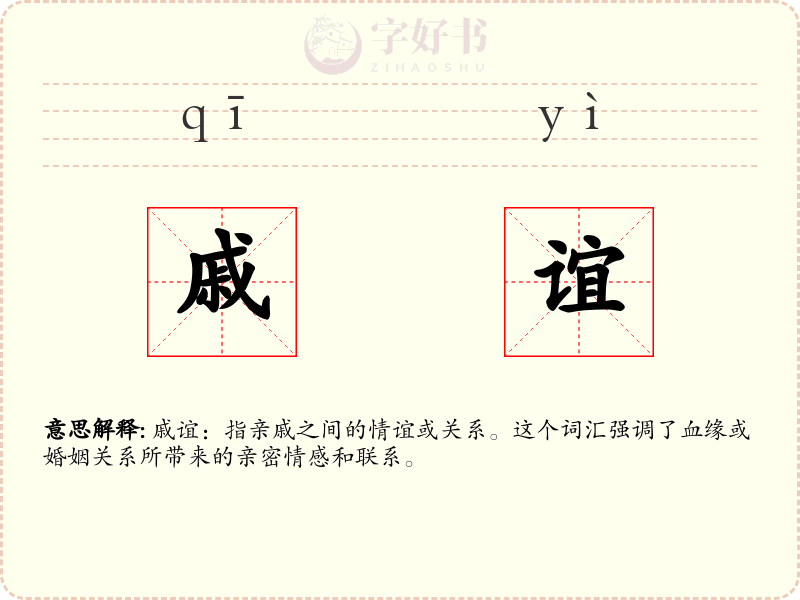戚谊