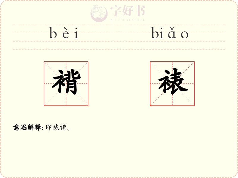 褙裱