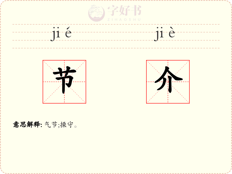 节介