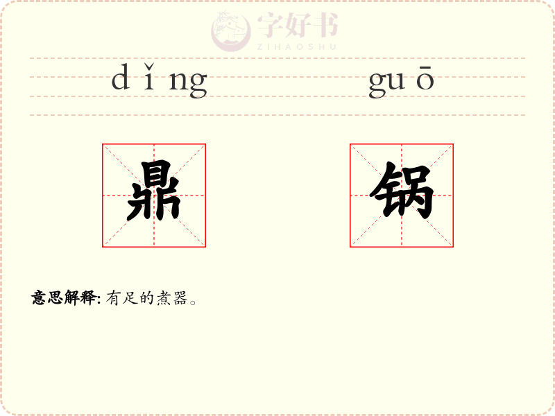 鼎锅