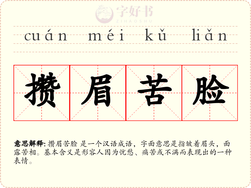 攒眉苦脸