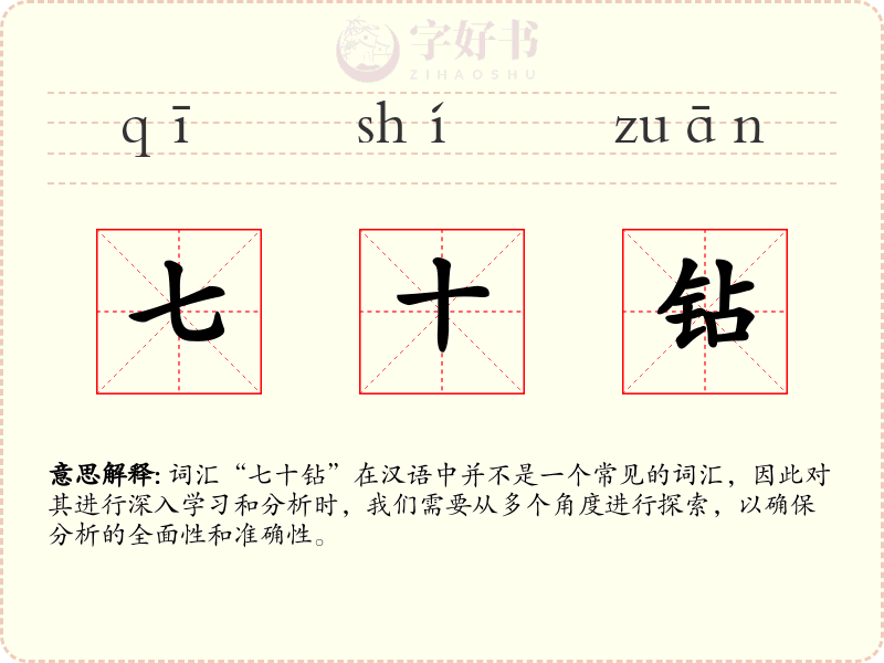 七十钻
