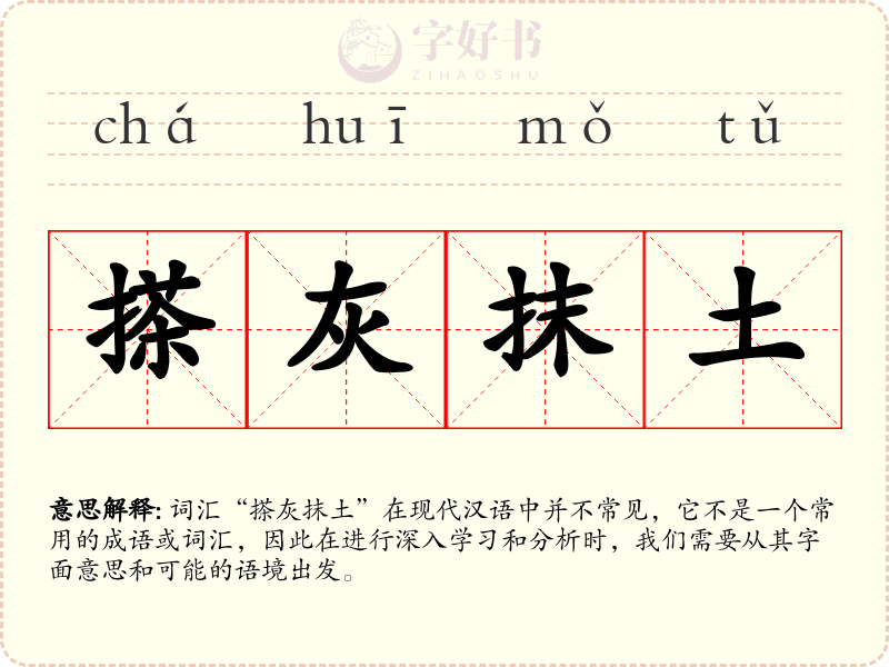 搽灰抹土