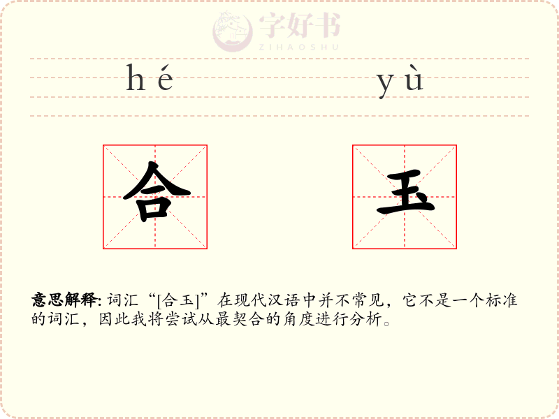 合玉