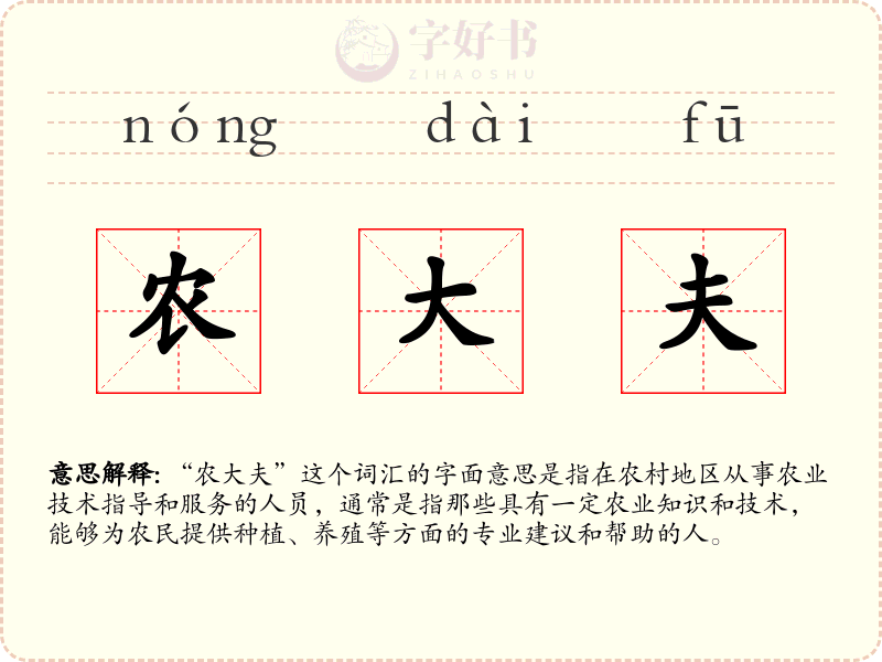 农大夫