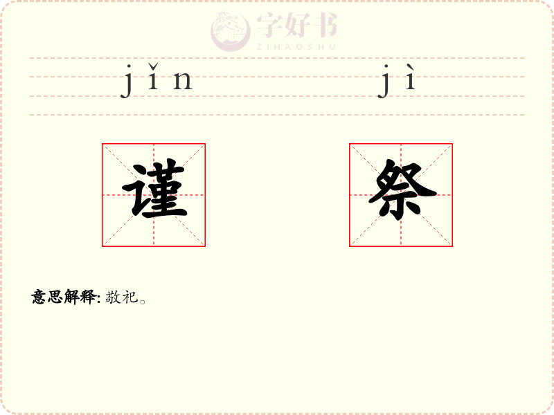 谨祭