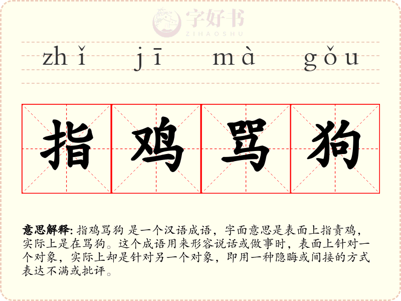指鸡骂狗