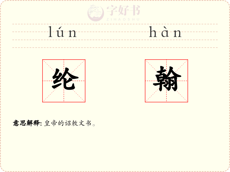 纶翰