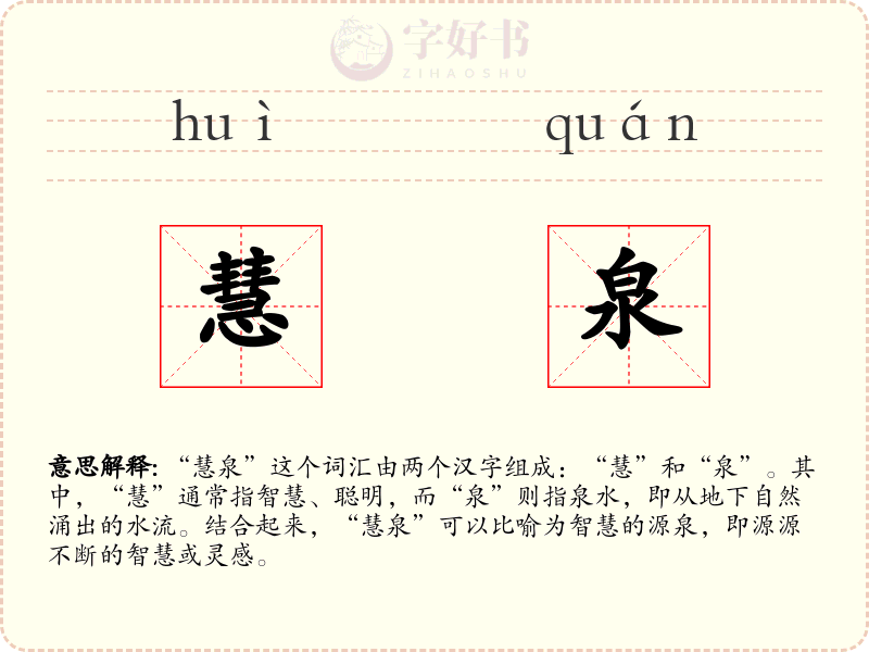 慧泉