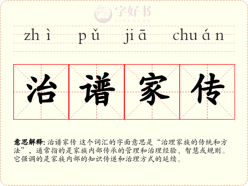 治谱家传