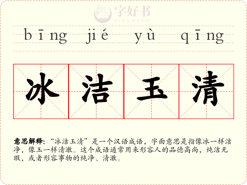 冰洁玉清